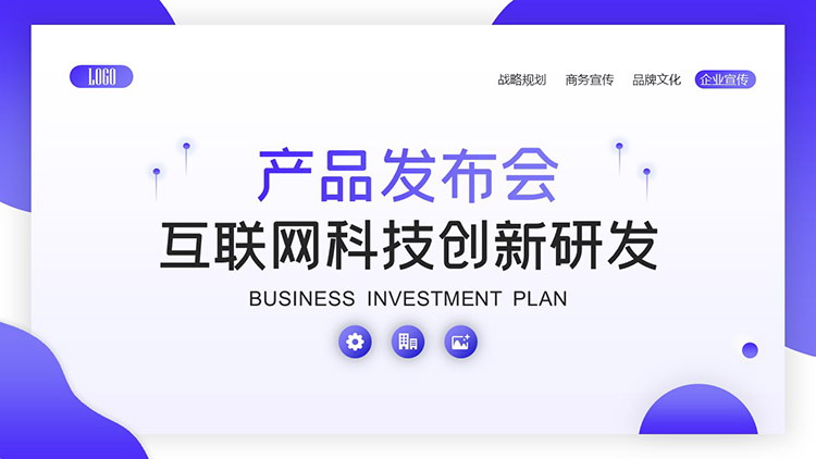 藍科技·創(chuàng)未來 互聯網科技創(chuàng)新產品發(fā)布會PPT模板詳解暨物聯網研發(fā)趨勢前瞻