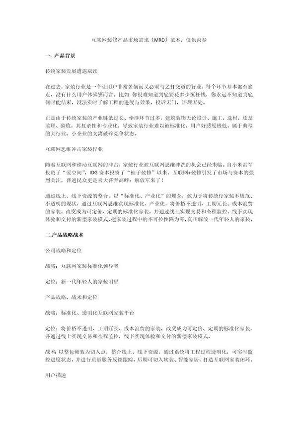 互聯網裝修產品市場需求（MRD） 物聯網技術驅動下的行業(yè)變革